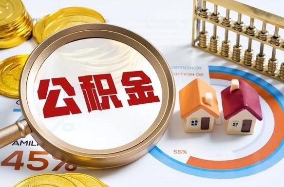 海门个人公积金提取（2021住房公积金个人怎么提取）