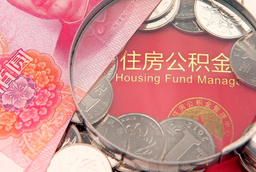 海门公积金可以提取出来自己花吗（住房公积金可以提出来花吗）