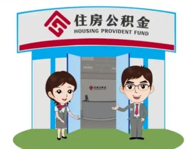 海门保定怎么取公积金（保定住房公积金怎么取）